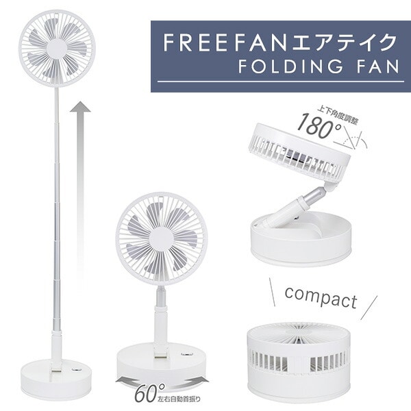 扇風機 首振り USB充電式 エアテイク 最大高さ102cm NY-F200(LW) エンプレイス nplace