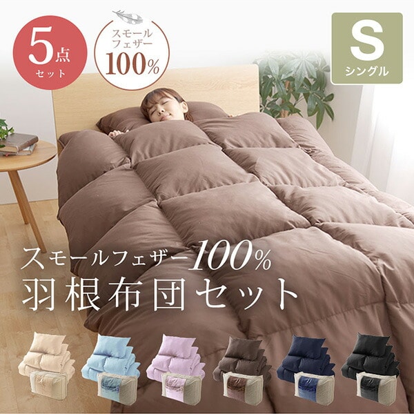スモールフェザー100％ 羽根布団 5点セット シングル