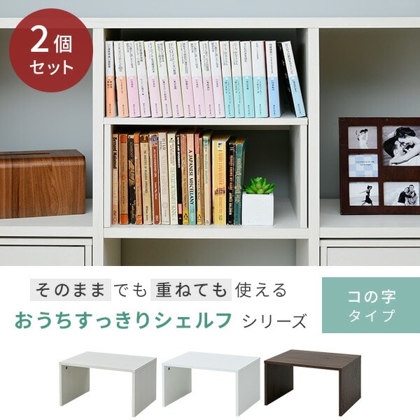 コの字ラック 2個セット 仕切り 幅39 奥行き29 高さ21.5cm COS-PS2 おうちすっきりシェルフ 対応 山善 YAMAZEN