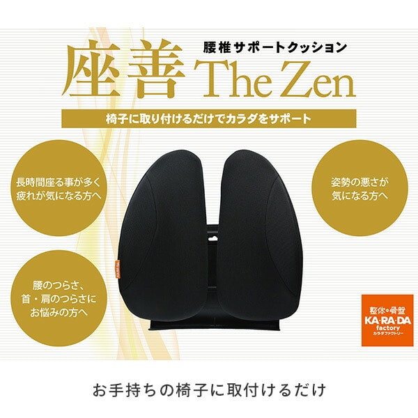 ランバーサポート 腰当 腰椎サポートクッション 座善 The Zen KS-625242【10％オフクーポン対象】