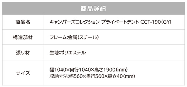 透けないカラーのプライベートテント CCT-190 グレー 山善 YAMAZEN キャンパーズコレクション