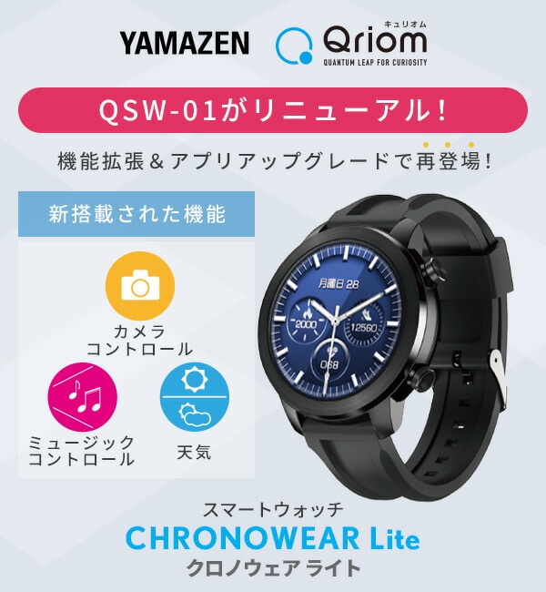 スマートウォッチ クロノウェア QSW-01L(B) IP68防水 山善 YAMAZEN キュリオム Qriom