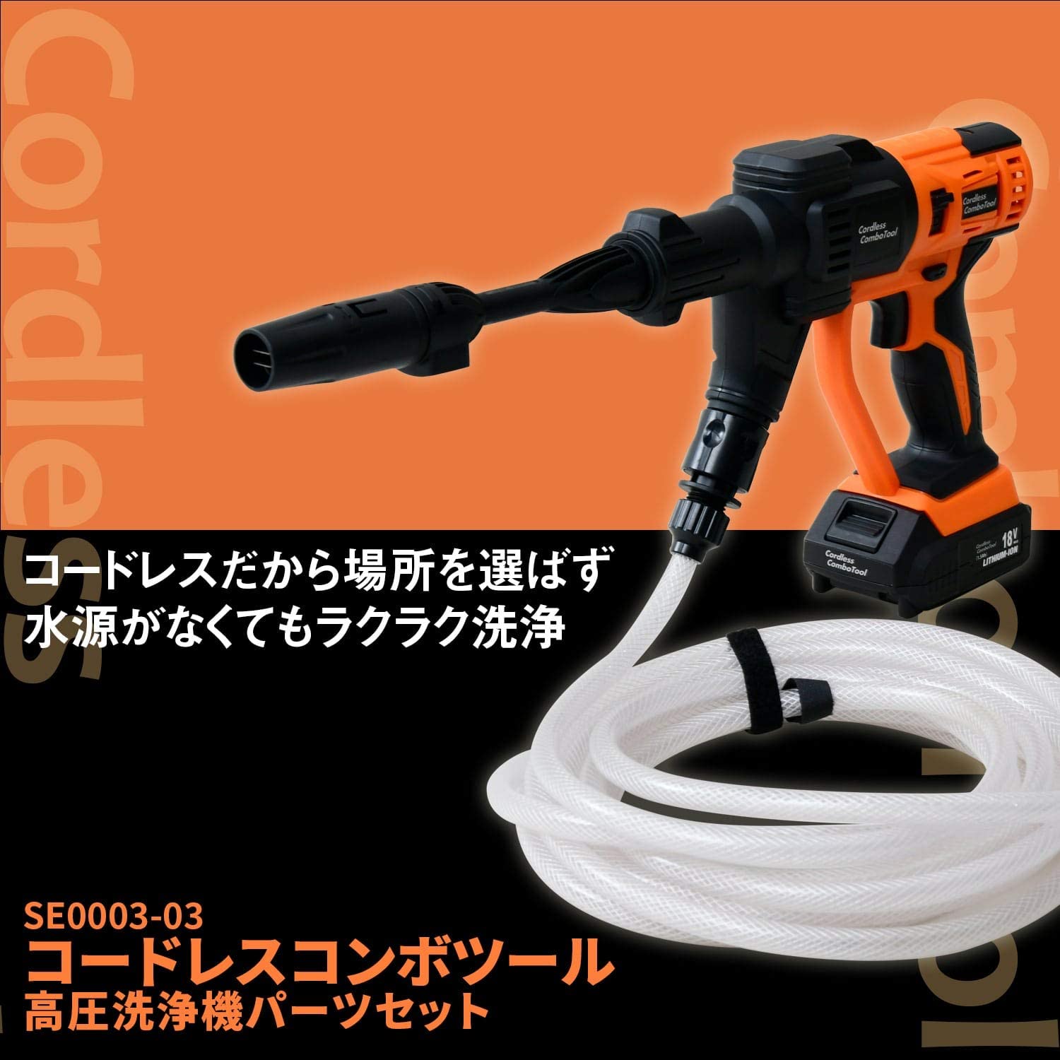 コードレスコンボツール ベーシック 高圧洗浄機アタッチメント まとめ買いセット SE0003-02/SE0003-03 スマイル