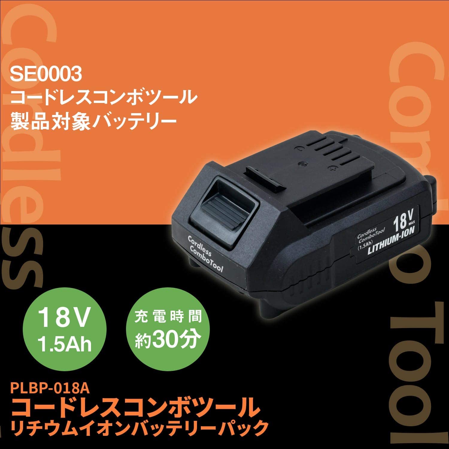 コードレスコンボツール ベーシック 18V電池パック (バッテリー2個) まとめ買いセット SE0003-02/PLBP-018A スマイル
