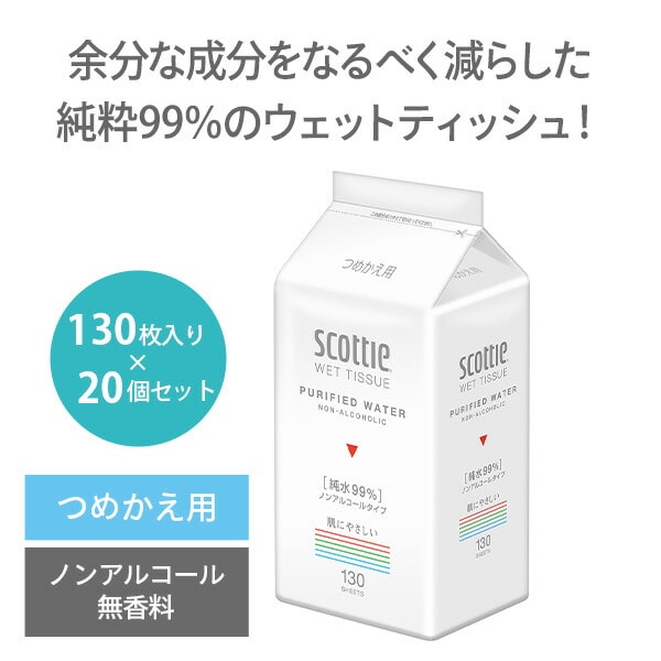 詰替用 つめかえ用 純水99％ スコッティ ウェットティッシュ 130枚入り