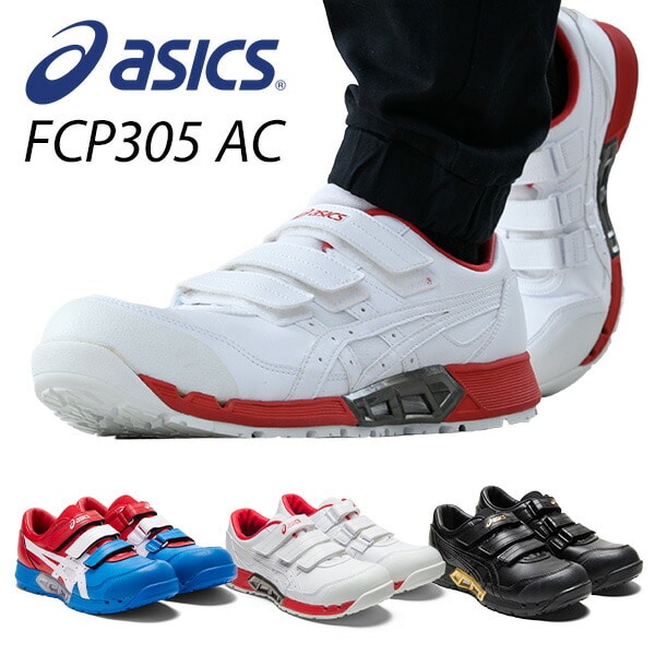 安全靴 新作 FCP305 AC 1271A035 アシックス ASICS