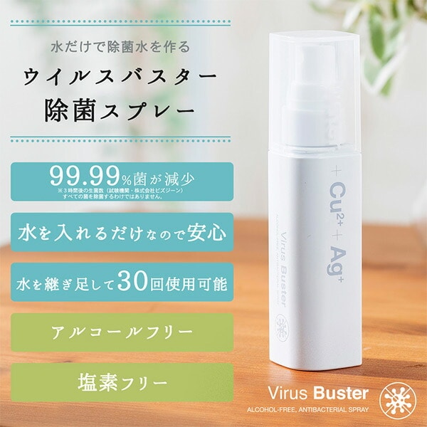 ウイルスバスター 水だけで除菌水を作る 携帯用除菌スプレー 30ml