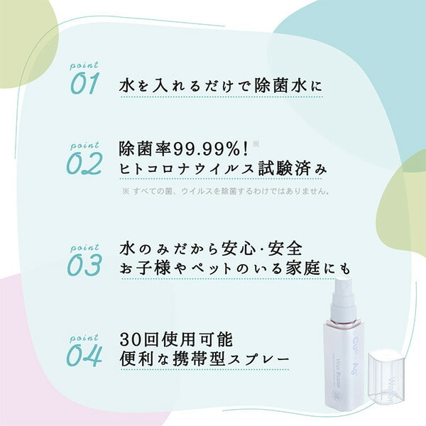 ウイルスバスター 水だけで除菌水を作る 携帯用除菌スプレー 30ml