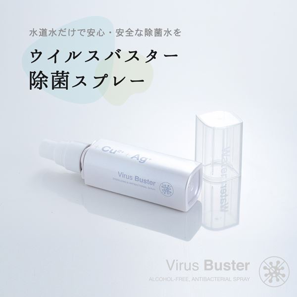 ウイルスバスター 水だけで除菌水を作る 携帯用除菌スプレー 30ml