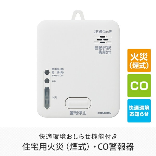 快適ウォッチ 住宅用火災(煙式)・CO警報器 SC-725T 警報機 火災 一酸化炭素 ガス