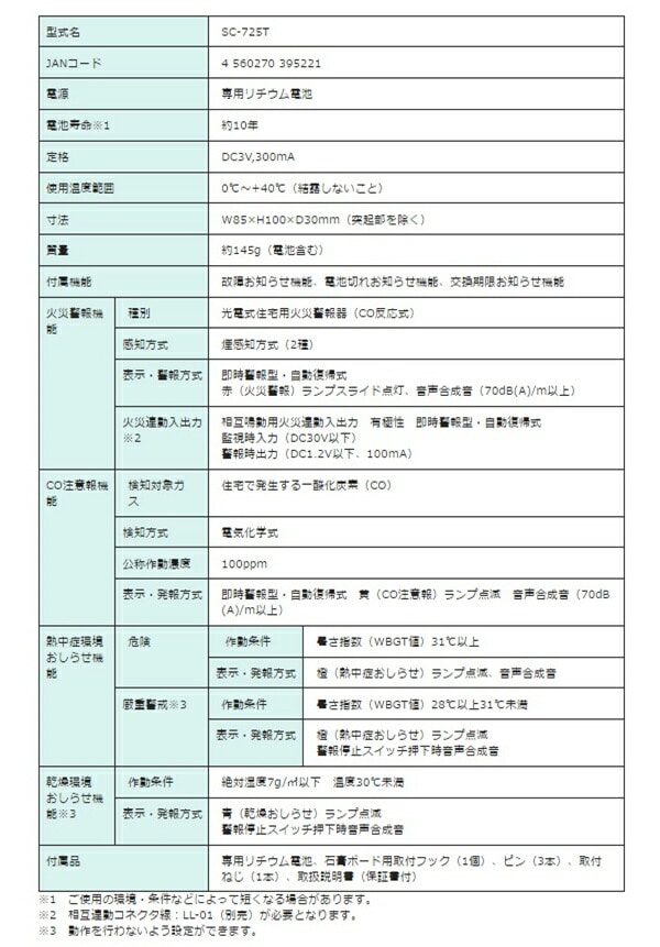 快適ウォッチ 住宅用火災(煙式)・CO警報器 SC-725T 警報機 火災 一酸化