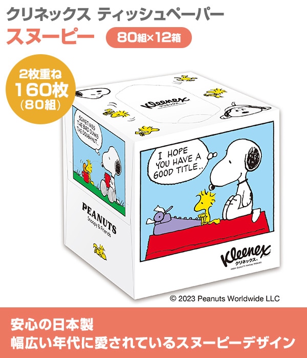 【10％オフクーポン対象】クリネックス ティッシュペーパー スヌーピー キューブ型 80組(160枚)×12箱  日本製紙クレシア
