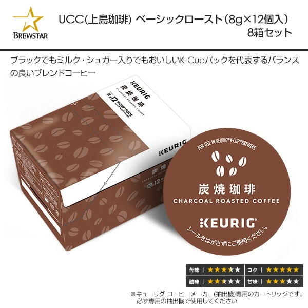 炭焼珈琲 (7g×12個入) 8箱セット 96杯分 SC1899*8 K-cup Kカップ キューリグ KEURIG