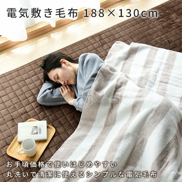 電気毛布 (掛・敷毛布) 188×130cm YMK-200 | 山善ビズコム オフィス 