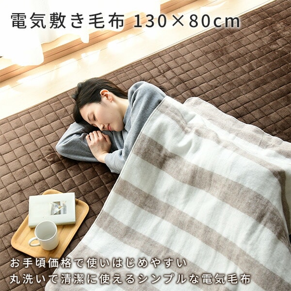 【10％オフクーポン対象】電気敷毛布 130×80cm YMS-100 シングルサイズ 山善 YAMAZEN