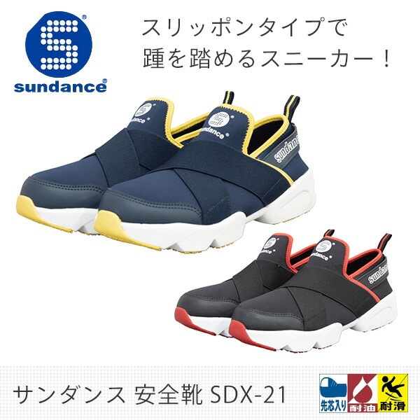 安全靴 かかとが踏める 軽量 スリッポン 安全スニーカー SDX-21 sundance サンダンス