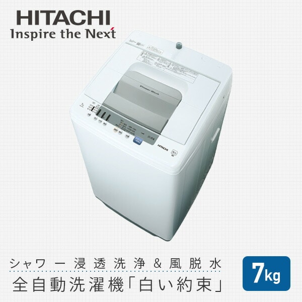 日立 全自動電気洗濯機 【ビート ウオッシュ】 7kg
