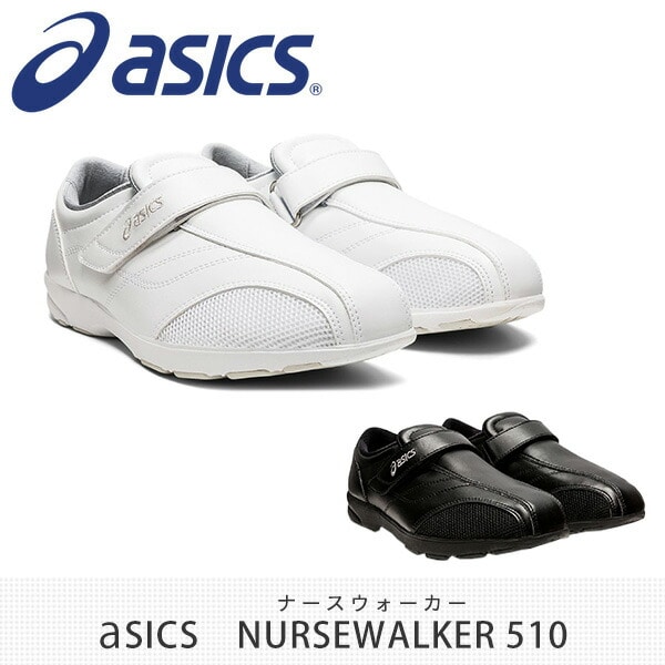ナースシューズ ナースウォーカー NURSEWALKER 510 1273A041 アシックス ASICS