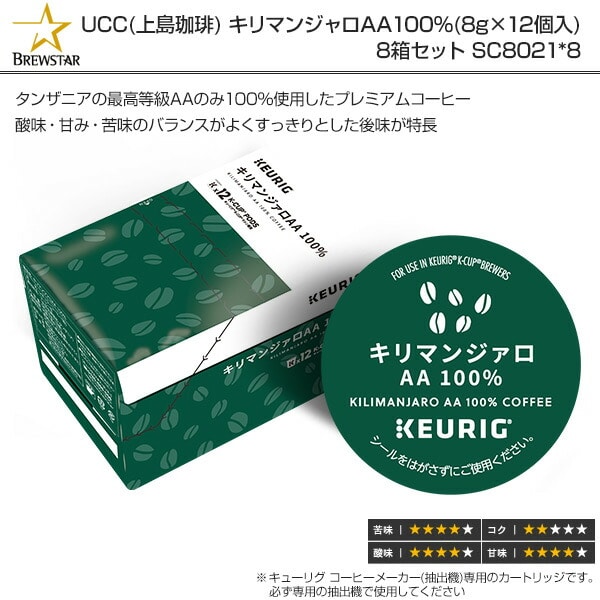 キリマンジャロAA 100％ (8g×12個入) 8箱セット 96杯分 SC1898*8 BREWSTAR ブリュースター K-cup キューリグ KEURIG