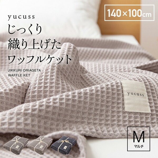 【10％オフクーポン対象】yucuss じっくり織り上げたワッフルケット ハーフ (140×100cm) 55441407 ナイスデイ NICEDAY