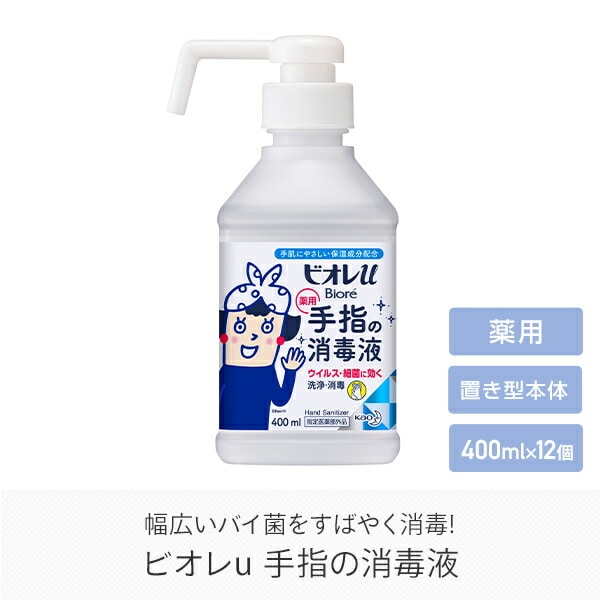 ビオレu ビオレユー 手指の消毒液 本体 400ml×12個 花王 | 山善