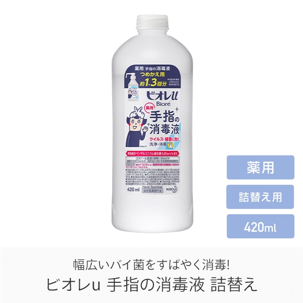 ビオレu ビオレユー 手指の消毒液 詰め替え420ml 花王 Kao ※最低購入個数3個以上