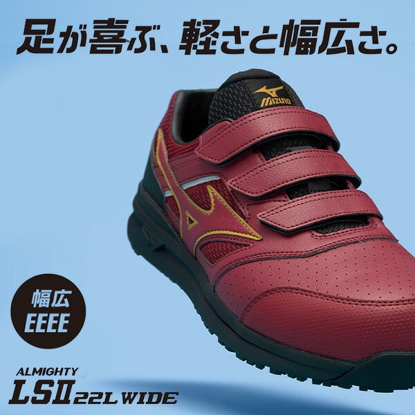 安全靴 オールマイティー ALMIGHTY LSII 22L WIDE 幅広ベルトタイプ F1GA210509/F1GA210563 ミズノ MIZUNO