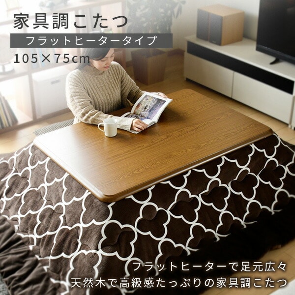 家具調こたつ 105×75cm 長方形 GKF-MDN1052H MB 山善 | 山善ビズコム