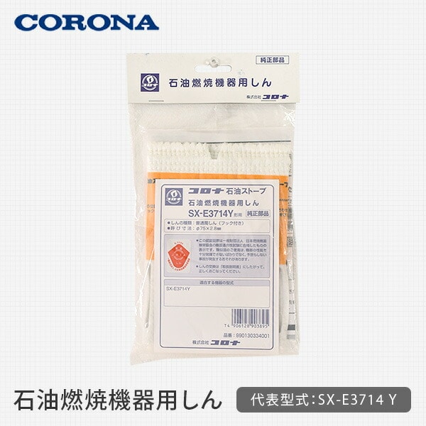 石油燃焼機器用しん (代表型式SX-E3714Y・SX-E3721Y) コロナ CORONA