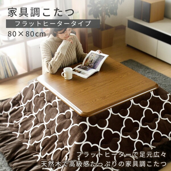 家具調こたつ 80×80cm 正方形 GKF-MDN802H MB 山善 | 山善ビズコム 