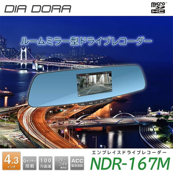 【10％オフクーポン対象】DIA DORA(ディアドラ) ルームミラー型ドライブレコーダー 4.3インチ 100万画素 12/24V車 NDR-167M エンプレイス nplace
