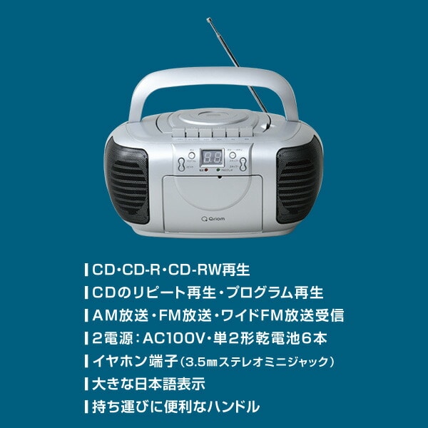 CDラジカセ (AM/FM・カセット・CD)AC100V/乾電池仕様 YCD-C700 山善 YAMAZEN キュリオム Qriom