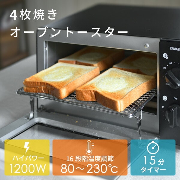 オーブントースター 4枚焼き 1200W 16段階温度調節 YTC-FC123(B) 山善 YAMAZEN