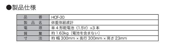 体重体組成計 (体重/体脂肪率/体水分量/筋肉量/骨量/基礎代謝/BMI/内臓脂肪レベル) ユーザー自動認識機能 HCF-30 山善 YAMAZEN