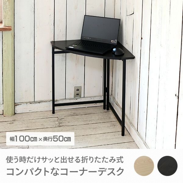 折りたたみ コンパクト コーナーデスク 組立不要 (幅60 奥行60 高さ70) RPCC-60H 山善 YAMAZEN