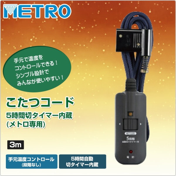 こたつコード3m 電子リモコン 5時間タイマー付 BC-KET22D(A) メトロ METRO