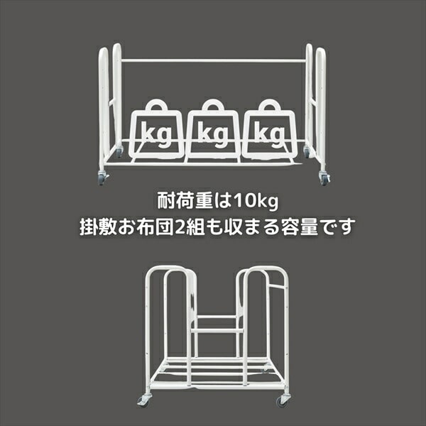 布団ラック 静音キャスター付き 幅107 奥行68 高さ64cm ビーワーススタイル