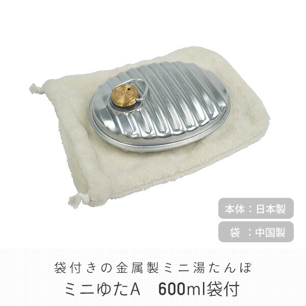 金属製 ミニ湯たんぽ ミニゆたA 600ml 本体 袋付き MY-600A マルカ 