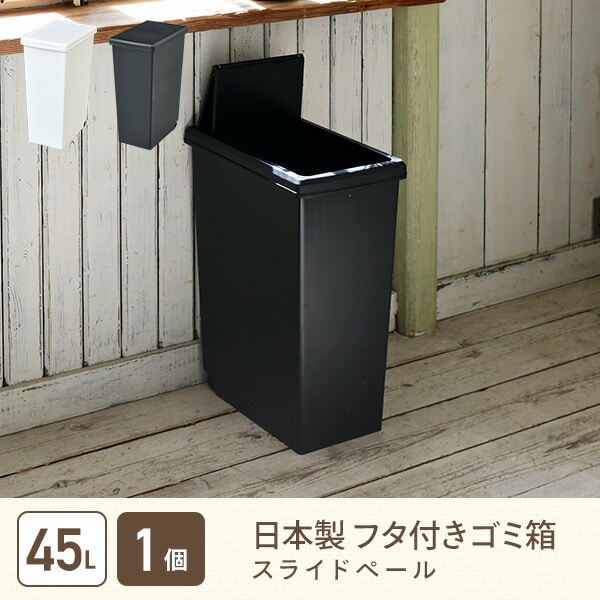 【10％オフクーポン対象】ゴミ箱 45L ふた付き ホワイト/ブラック スライドペール 日本製 平和工業