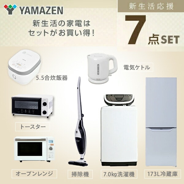 販売終了】新生活応援セット 二人暮らし 7点 (173L冷蔵庫 7.0kg洗濯機 