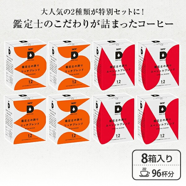 UCC DRIP POD ドリップポッド カプセル 鑑定士の誇り リッチブレンド スペシャルブレンド 各12個入×4箱 96杯分 UCC 上島珈琲