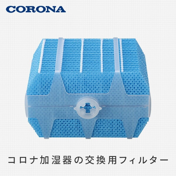 加湿器用フィルター UF-H10 コロナ CORONA