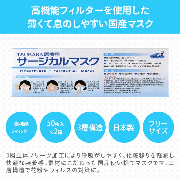 3層式 サージカルマスク 医療用 フリーサイズ 日本製 50枚入×2箱 つばさ
