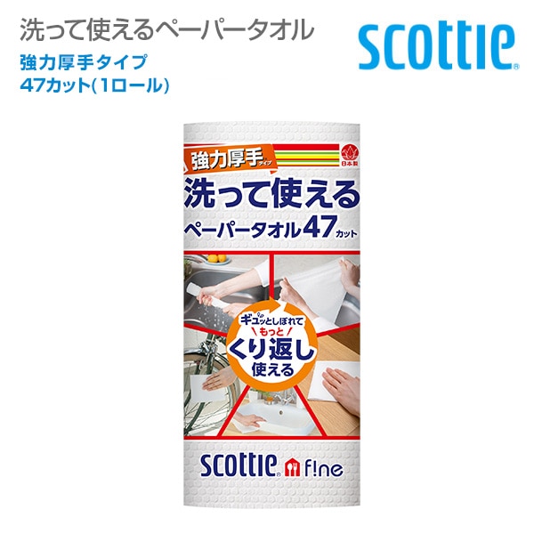 スコッティ ファイン 洗って使えるペーパータオル強力厚手 47カット 1ロール 日本製 日本製紙クレシア ※最低購入個数4個以上