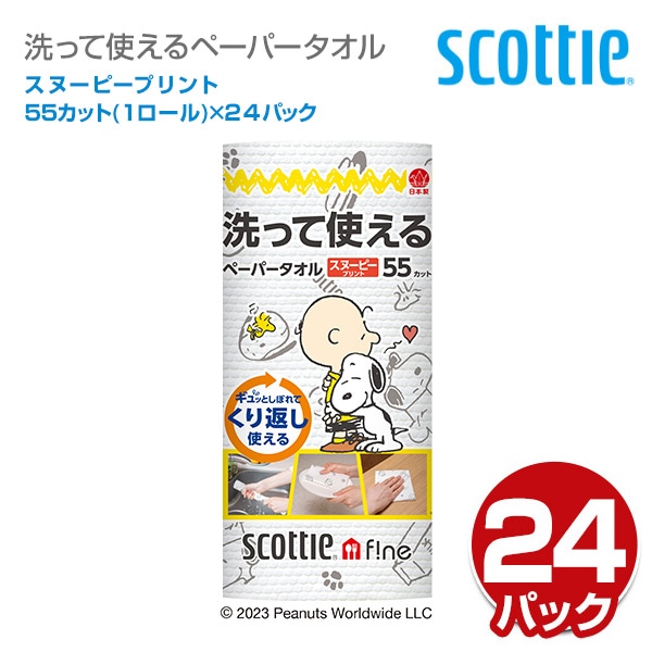 スコッティ ファイン 洗って使えるペーパータオルスヌーピープリント 55カット 1ロール×24パック 日本製紙クレシア