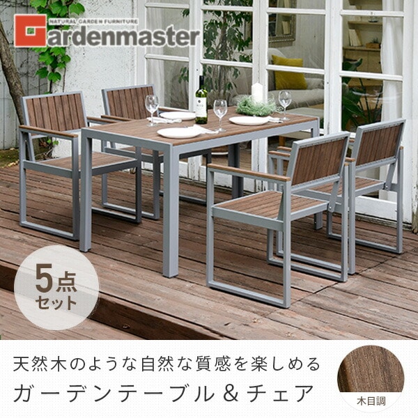 ガーデン テーブル セット 木目調 5点 テーブル(長方形)×1 チェア×4 