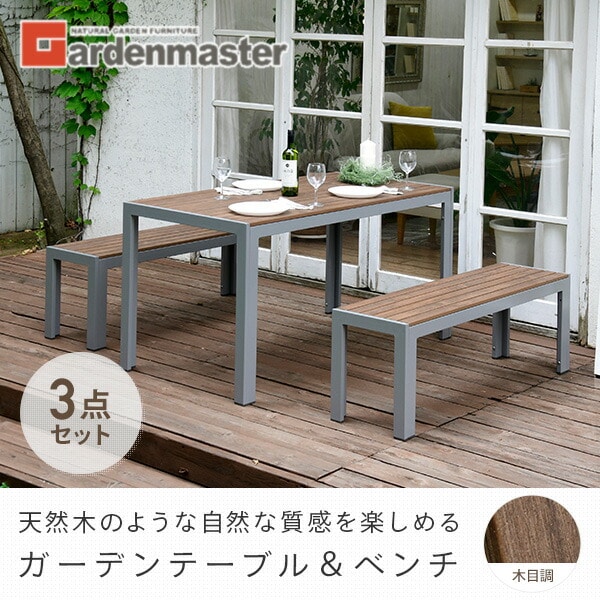ガーデン テーブル セット 木目調 3点 テーブル(長方形)×1 ベンチ(背 