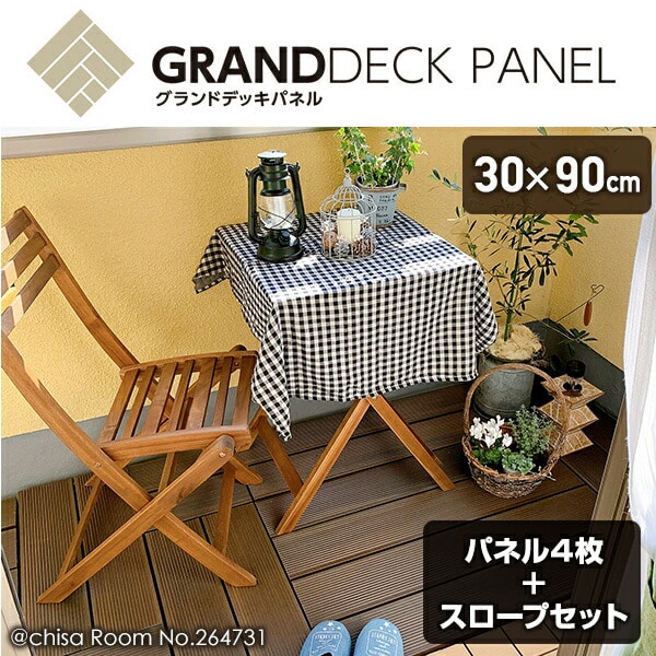 【10％オフクーポン対象】グランドデッキパネル 人工木 幅30×奥行90cm 4枚+スロープセット MGD-90*4＆MGD-ST2*3＆MGD-CO2 山善 YAMAZEN ガーデンマスター