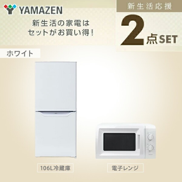 販売終了】家電2点 (106L冷蔵庫 電子レンジ) | 山善ビズコム オフィス