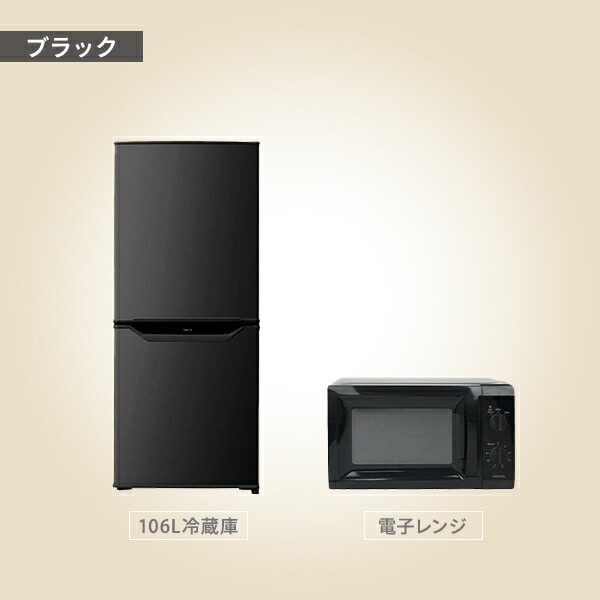販売終了】家電2点 (106L冷蔵庫 電子レンジ) | 山善ビズコム オフィス